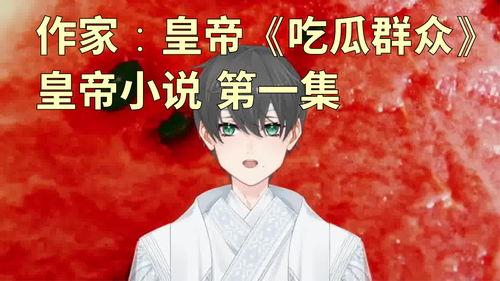 吃瓜家人小说,揭秘娱乐圈背后的秘密与真相