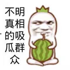 吃瓜群众图片由来,一张图片的演变之路